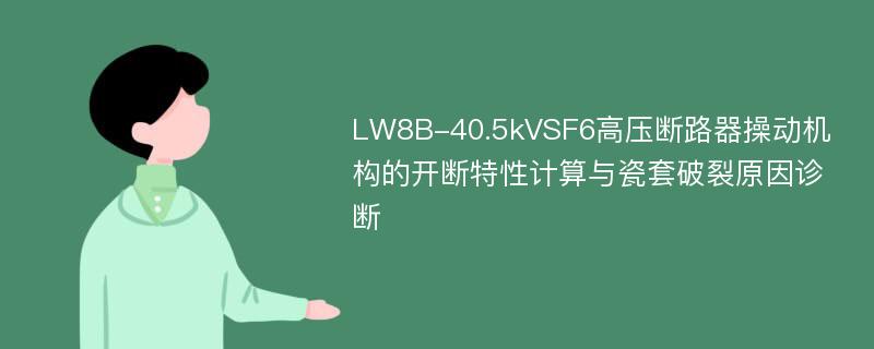 LW8B-40.5kVSF6高压断路器操动机构的开断特性计算与瓷套破裂原因诊断