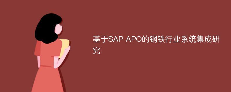 基于SAP APO的钢铁行业系统集成研究