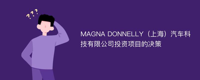 MAGNA DONNELLY（上海）汽车科技有限公司投资项目的决策