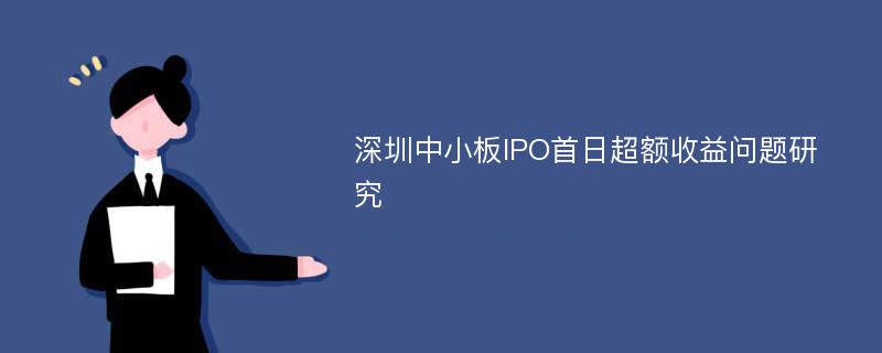 深圳中小板IPO首日超额收益问题研究