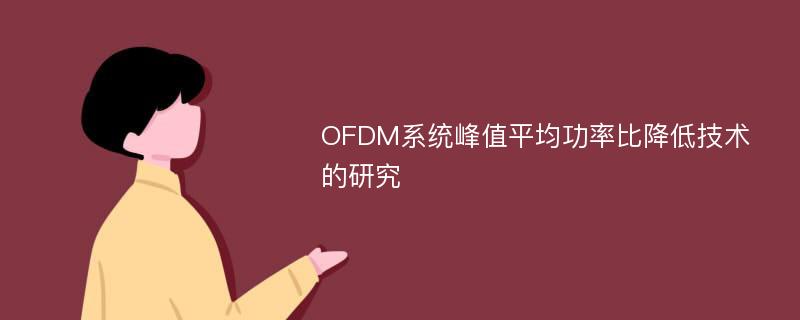 OFDM系统峰值平均功率比降低技术的研究