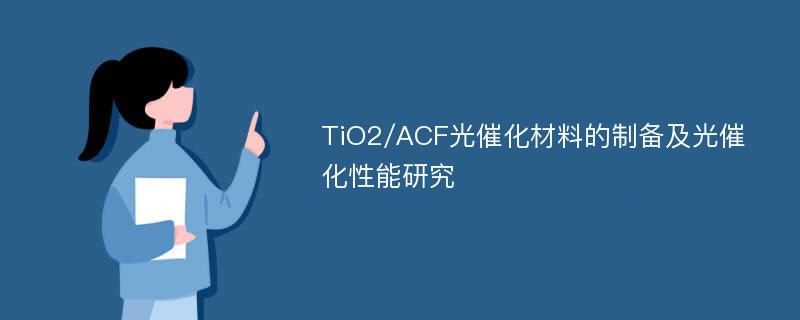 TiO2/ACF光催化材料的制备及光催化性能研究