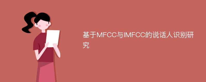 基于MFCC与IMFCC的说话人识别研究