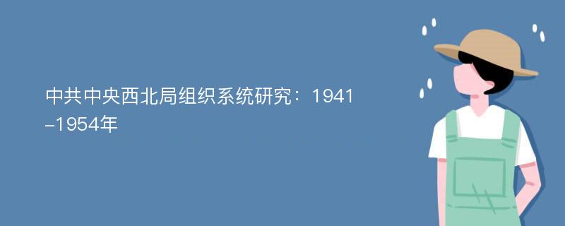 中共中央西北局组织系统研究：1941-1954年