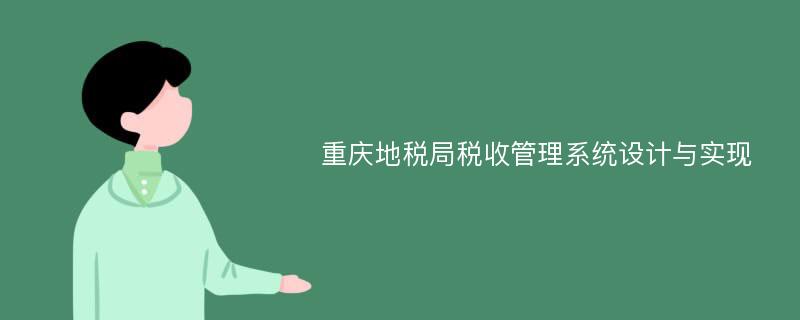 重庆地税局税收管理系统设计与实现