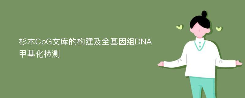 杉木CpG文库的构建及全基因组DNA甲基化检测