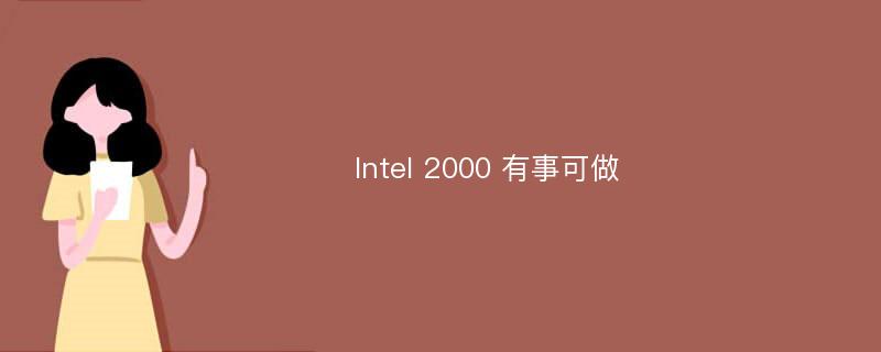 Intel 2000 有事可做