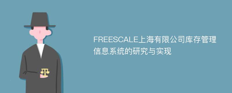 FREESCALE上海有限公司库存管理信息系统的研究与实现