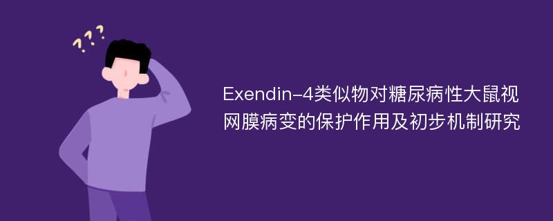 Exendin-4类似物对糖尿病性大鼠视网膜病变的保护作用及初步机制研究