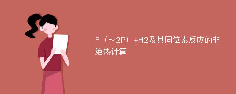F（～2P）+H2及其同位素反应的非绝热计算
