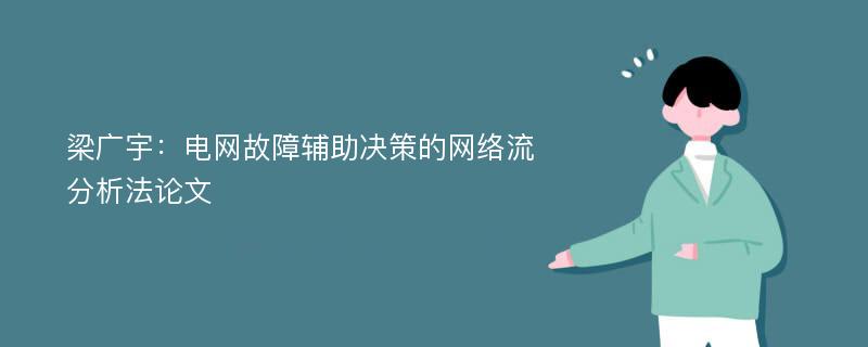 梁广宇：电网故障辅助决策的网络流分析法论文