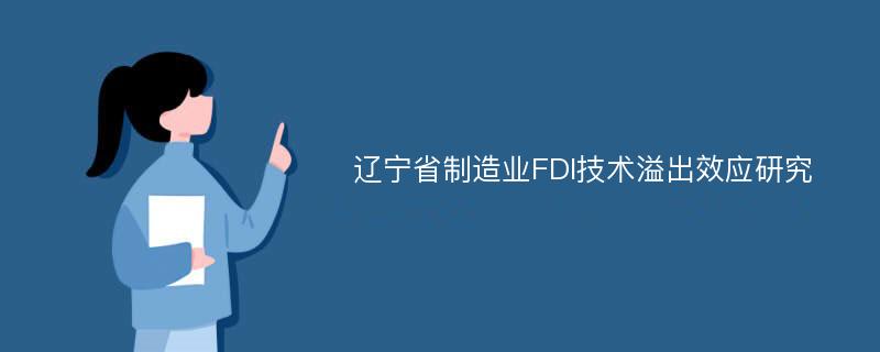 辽宁省制造业FDI技术溢出效应研究