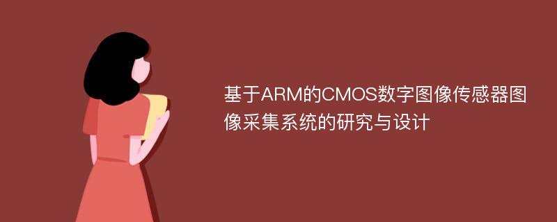 基于ARM的CMOS数字图像传感器图像采集系统的研究与设计