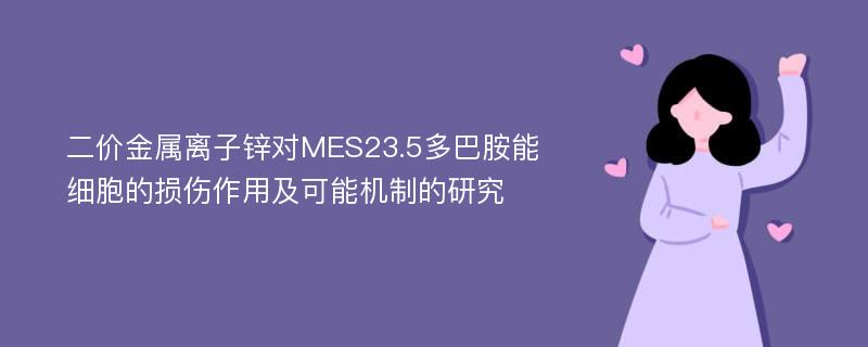 二价金属离子锌对MES23.5多巴胺能细胞的损伤作用及可能机制的研究