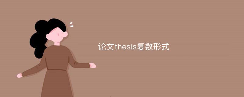 论文thesis复数形式