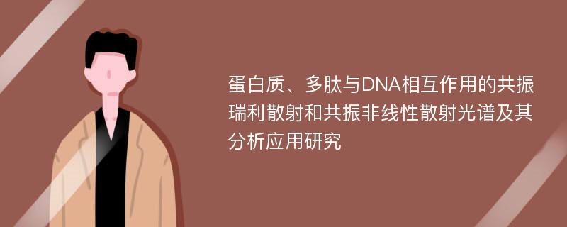 蛋白质、多肽与DNA相互作用的共振瑞利散射和共振非线性散射光谱及其分析应用研究