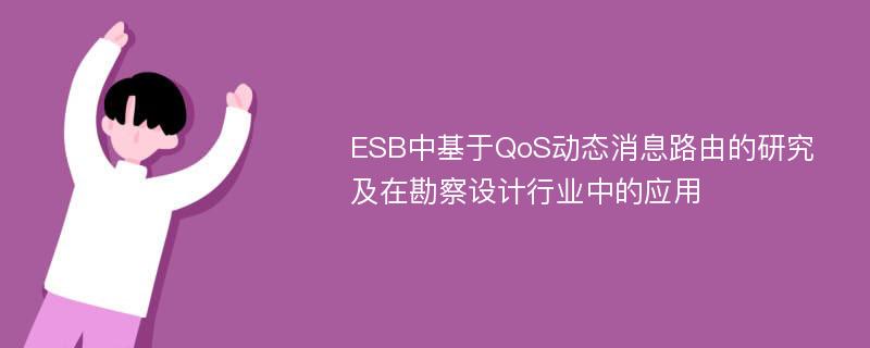 ESB中基于QoS动态消息路由的研究及在勘察设计行业中的应用