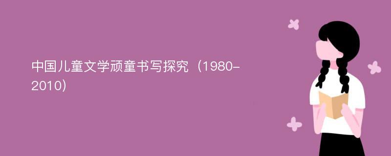 中国儿童文学顽童书写探究（1980-2010）
