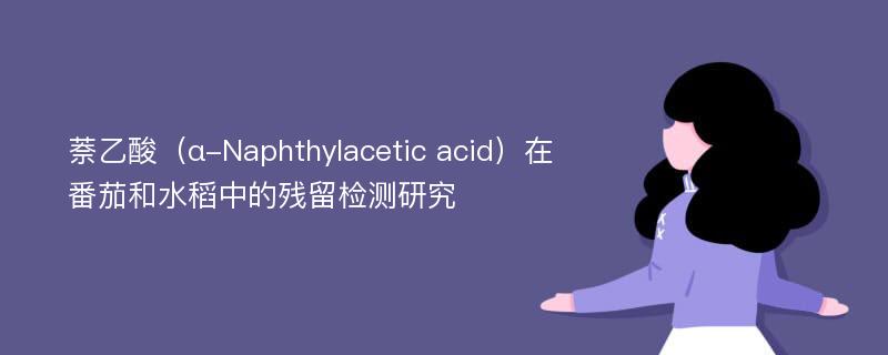 萘乙酸（α-Naphthylacetic acid）在番茄和水稻中的残留检测研究