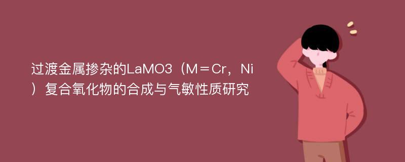 过渡金属掺杂的LaMO3（M＝Cr，Ni）复合氧化物的合成与气敏性质研究