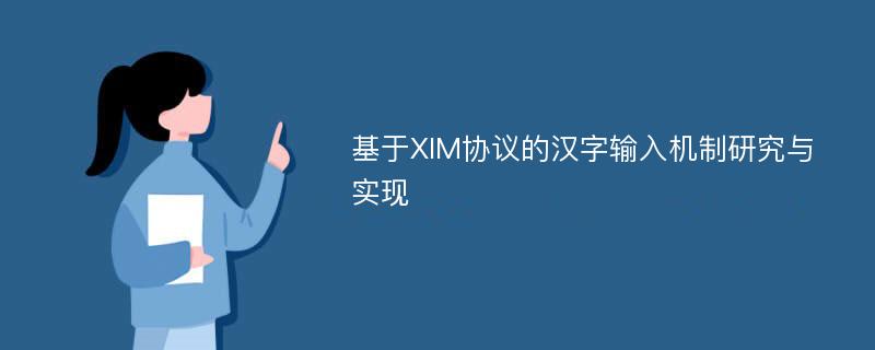 基于XIM协议的汉字输入机制研究与实现