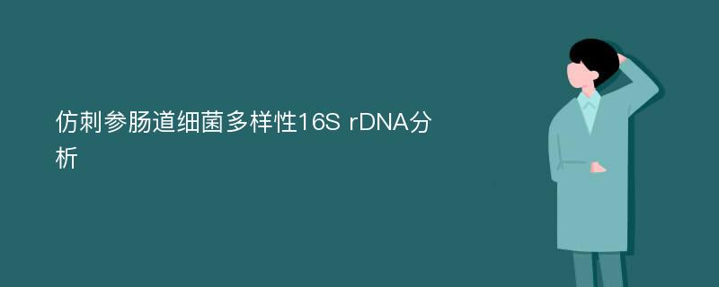 仿刺参肠道细菌多样性16S rDNA分析
