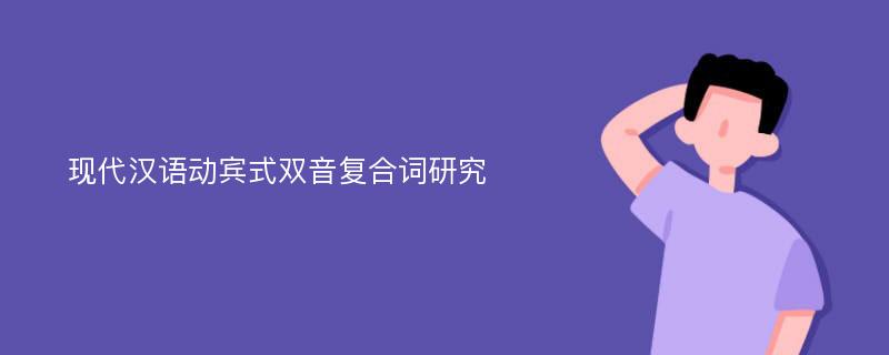 现代汉语动宾式双音复合词研究