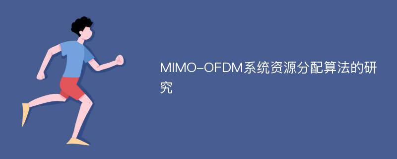 MIMO-OFDM系统资源分配算法的研究