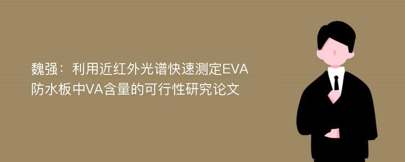 魏强：利用近红外光谱快速测定EVA防水板中VA含量的可行性研究论文