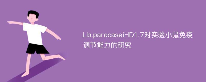 Lb.paracaseiHD1.7对实验小鼠免疫调节能力的研究
