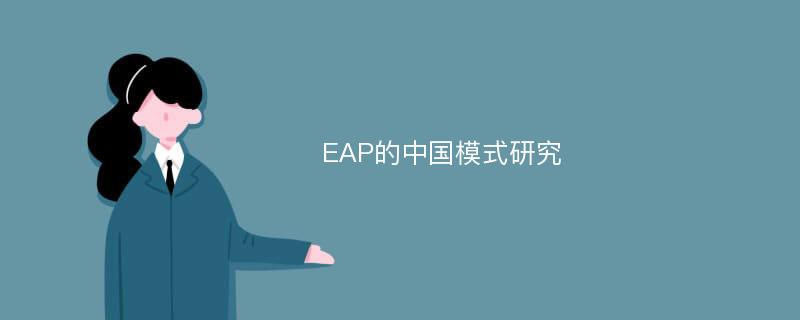 EAP的中国模式研究