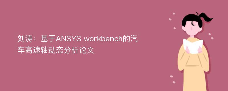 刘涛：基于ANSYS workbench的汽车高速轴动态分析论文