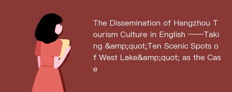 The Dissemination of Hangzhou Tourism Culture in English ——Taking &quot;Ten Scenic Spots of West Lake&quot; as the Case