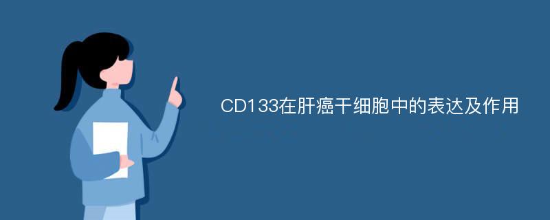 CD133在肝癌干细胞中的表达及作用