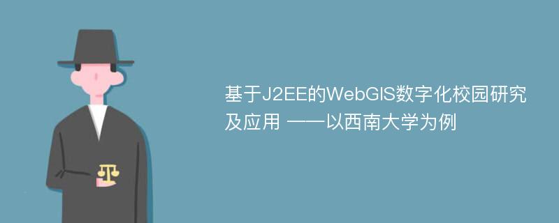 基于J2EE的WebGIS数字化校园研究及应用 ——以西南大学为例