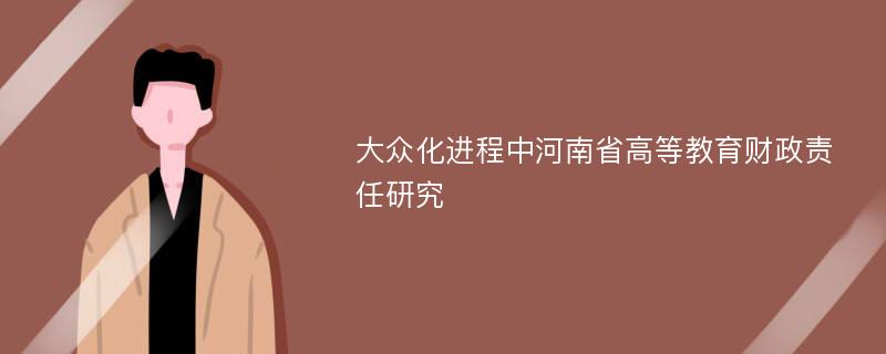 大众化进程中河南省高等教育财政责任研究