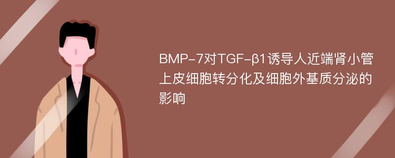 BMP-7对TGF-β1诱导人近端肾小管上皮细胞转分化及细胞外基质分泌的影响