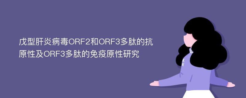 戊型肝炎病毒ORF2和ORF3多肽的抗原性及ORF3多肽的免疫原性研究