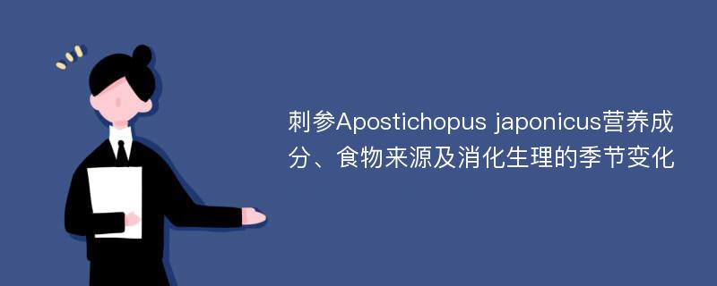 刺参Apostichopus japonicus营养成分、食物来源及消化生理的季节变化
