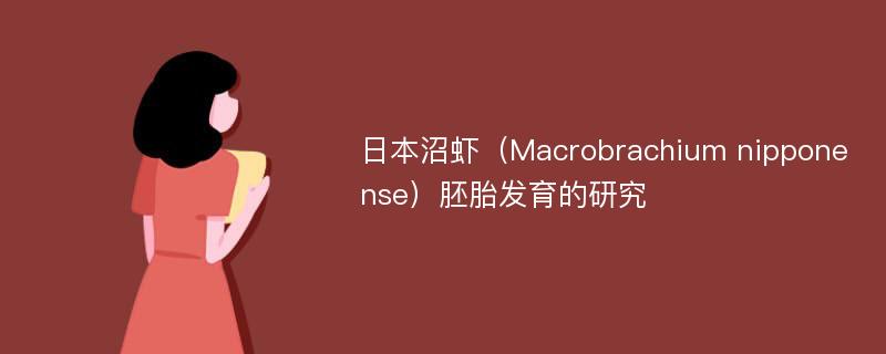 日本沼虾（Macrobrachium nipponense）胚胎发育的研究