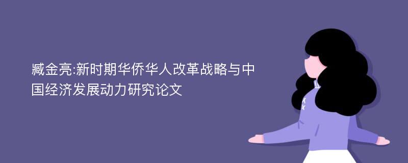 臧金亮:新时期华侨华人改革战略与中国经济发展动力研究论文