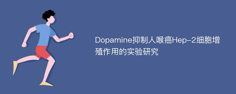 Dopamine抑制人喉癌Hep-2细胞增殖作用的实验研究