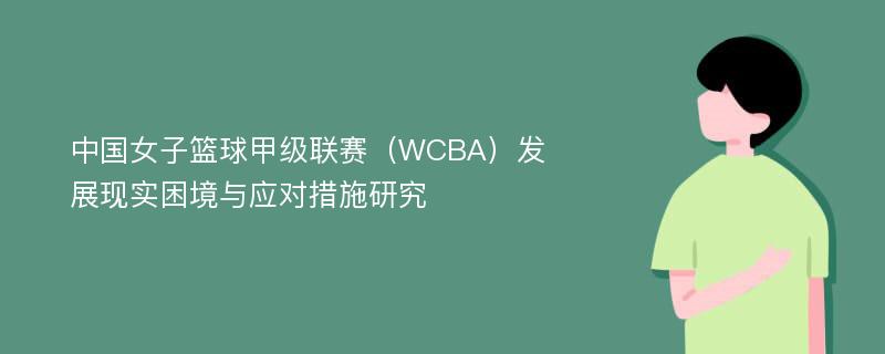 中国女子篮球甲级联赛（WCBA）发展现实困境与应对措施研究