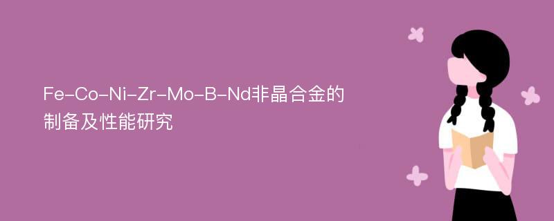 Fe-Co-Ni-Zr-Mo-B-Nd非晶合金的制备及性能研究