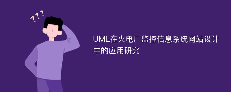 UML在火电厂监控信息系统网站设计中的应用研究