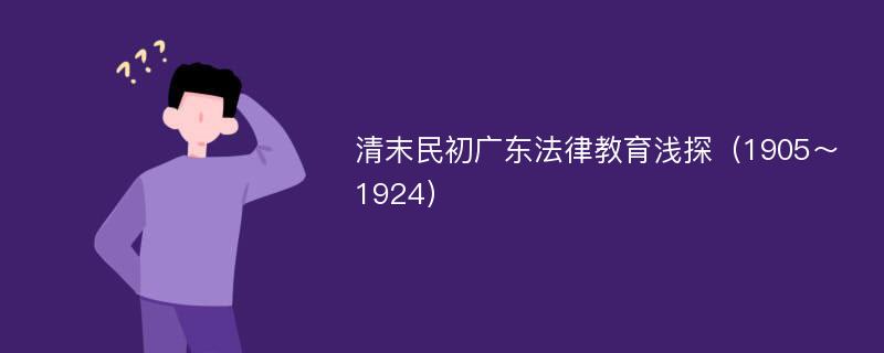 清末民初广东法律教育浅探（1905～1924）