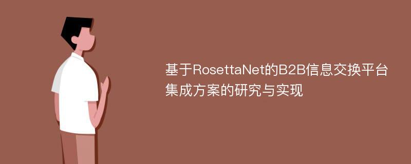 基于RosettaNet的B2B信息交换平台集成方案的研究与实现