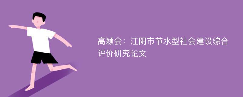 高颖会：江阴市节水型社会建设综合评价研究论文