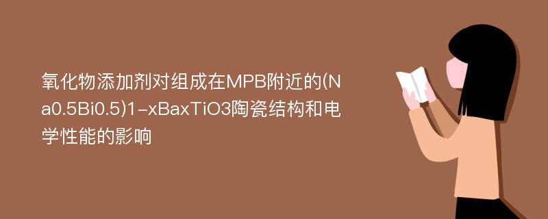 氧化物添加剂对组成在MPB附近的(Na0.5Bi0.5)1-xBaxTiO3陶瓷结构和电学性能的影响