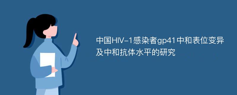 中国HIV-1感染者gp41中和表位变异及中和抗体水平的研究